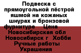 Подвеска с прямоугольной пёстрой яшмой на кожаных шнурах и бронзовой фурнитуре. › Цена ­ 400 - Новосибирская обл., Новосибирск г. Хобби. Ручные работы » Украшения   
